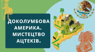 Доколумбова Америка. Мистецтво ацтеків