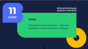 Поняття про гальванічний елемент як хімічне джерело електричного струму