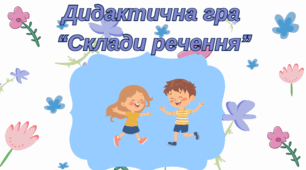 Презентація -гра "Склади речення"