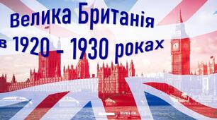 Велика Британія у міжвоєнний період
