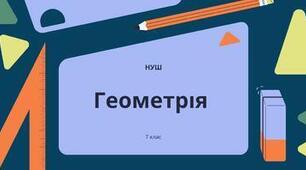 7 клас. Геометрія. План-конспект та презентація. Урок№8. Кути, утворені при перетині двох паралельних прямих січною. Ознаки паралельності прямих.