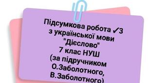 Підсумкова робота №3 "Дієслово"  Українська мова 7 клас (за підручником О. Заболотний, В.Заболотний)(з відповідями)