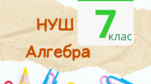 7 клас_НУШ. Самостійна робота №4. Властивості степеня з натуральним показником. Одночлен. Стандартний вигляд одночлена. Множення одночленів. Піднесення одночлена до степеня