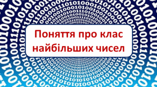 Поняття про клас найбільших чисел