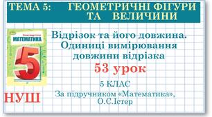 5 клас. Математика. Урок №53. Відрізок та його довжина. Одиниці вимірювання довжини відрізка