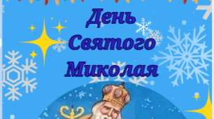 Буклет "День Святого Миколая"