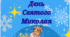 Буклет "День Святого Миколая"