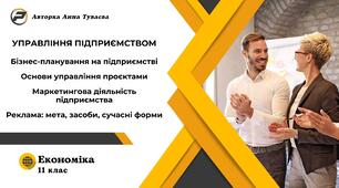 Презентація на тему: "Управління підприємтсвом. Бізнес-планування. Маркетингова діяльність підприємства"