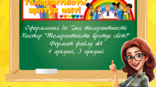 Постер "Толерантність врятує світ"
