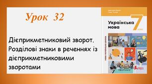 Урок 32. Дієприкметниковий зворот. Розділові знаки в реченнях із дієприкметниковими зворотами (7 клас НУШ за підручником А.В.Онатій, Т.П.Ткачука)