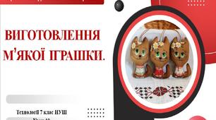 7 клас НУШ Технології. Урок 10. Виготовлення м'якої іграшки.