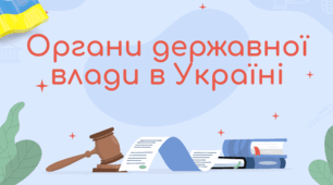 Органи державної влади в  Україні