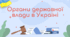 Органи державної влади в  Україні