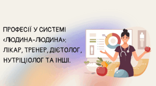 Розробка уроку STEM 7 клас "Професії у системі «людина-людина» лікар, тренер, дієтолог, нутріціолог та інші."