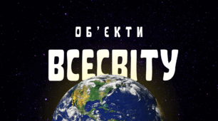 Розробка уроку STEM 5  клас "Об'єкти Всесвіту"