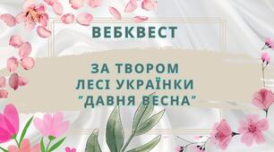 Вебквест за твором Лесі Українки "Давня весна"