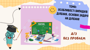 Особливості випадків ділення. Основні задачі на ділення