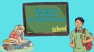 Екскурсія Країною толерантності