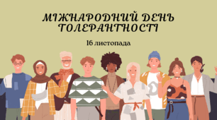 ПРЕЗЕНТАЦІЯ+КОНСПЕКТ. Міжнародний день толерантності.