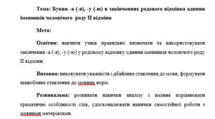 План-конспект "Букви -а (-я), -у (-ю) в закінченнях родового відмінка однини іменників чоловічого  роду ІІ відміни"