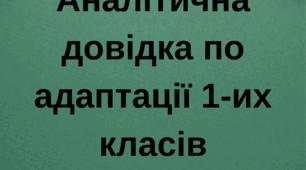 Аналітична довідка по адаптації 1-их класів