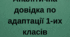 Аналітична довідка по адаптації 1-их класів