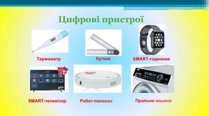 7 кл. НУШ. Цифрові пристрої і проблеми