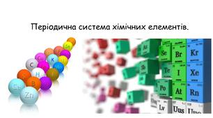 Періодична система хімічних елементів