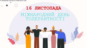 Презентація "Міжнародний день толерантності"