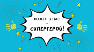 Виховний захід до Дня толерантності у 1 класі "Кожен з нас - супергерой!"
