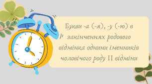 План-конспект та презентація "Букви -а (-я), -у (-ю) в закінченнях родового відмінка однини іменників чоловічого роду ІІ відміни"