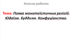 Поява монотеїстичних релігій. Юдаїзм. Буддизм. Конфуціанство.
