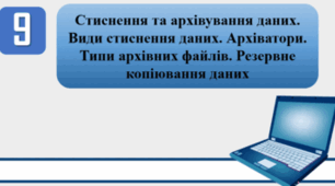 Тестування на тему: "Стиснення та архівування даних. Види стиснення даних. Архіватори. Типи архівних файлів. Резервне копіювання даних"