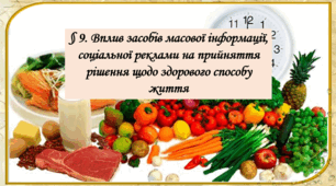 Презентація на тему: "§ 9. Вплив засобів масової інформації, соціальної реклами на прийняття рішення щодо здорового способу життя " Здоров'я, безпека та добробут 7 клас. за підручником Фука 2024 р. НУШ.