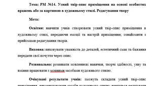 План-конспект "РМ №14. Усний твір-опис приміщення на основі особистих вражень або за картиною в художньому стилі. Редагування твору"
