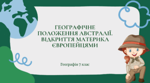 Презентація для 7 класу НУШ на тему: "Географічне положення Австралії. Відкриття материка європейцями"