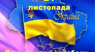 21 листопада "День Гідності та Свободи"