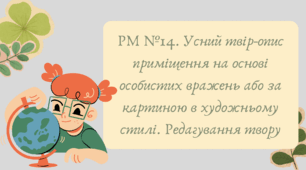 План-конспект та презентація "РМ №14. Усний твір-опис приміщення на основі особистих вражень або за картиною в художньому стилі. Редагування твору"