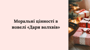 "Моральні цінності в новелі О. Генрі «Дари волхвів»"