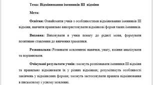 План-конспект "Відмінювання іменників ІІІ  відміни"