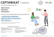  Підвищення кваліфікації "Цифрові навички для освіти з Google: частина 2"