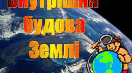 Презентація "Внутрішня будова Землі та літосфера"