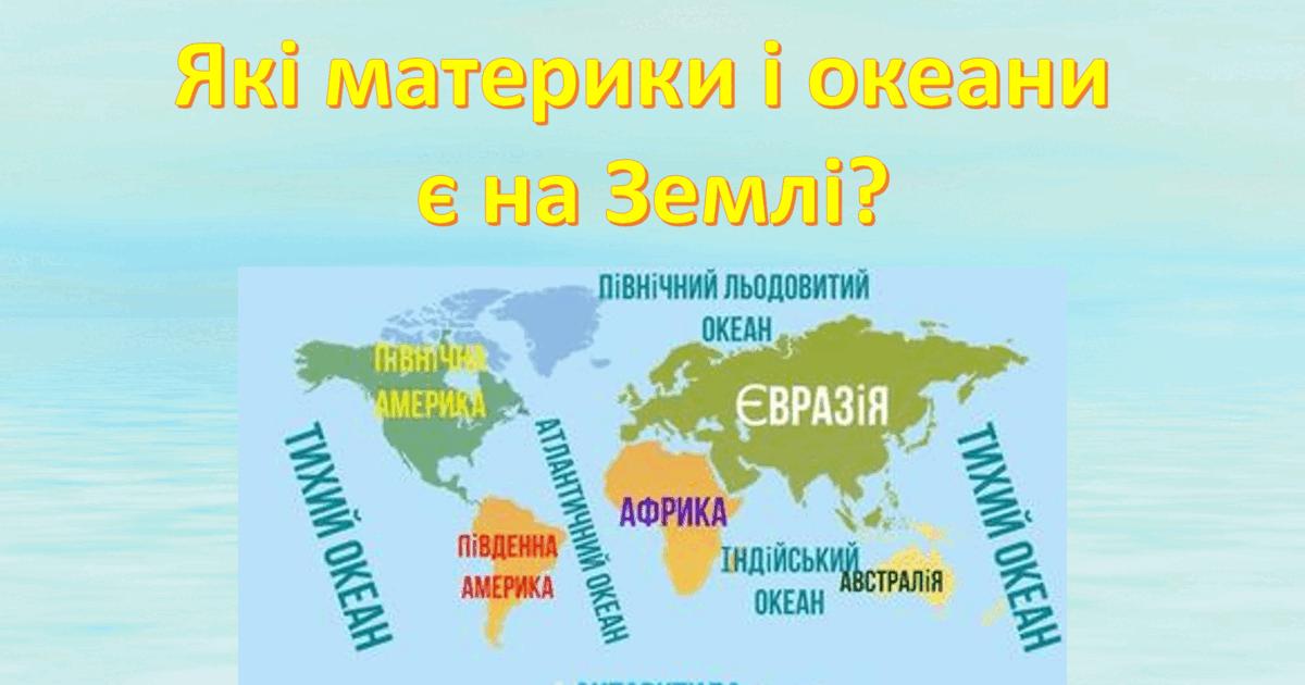 Презентація "Які материки та океани є на Землі?" 4 клас | Презентація ...