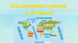 Презентація "Які материки та океани є на Землі?" 4 клас