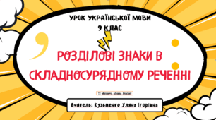 Інтерактивна презентація (готовий урок) "Розділові знаки в складносурядному реченн" для 9 класу