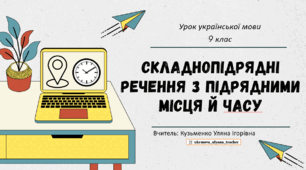 Інтерактивна презентація (готовий урок) "Складнопідрядні речення з підрядними місця й часу" для 9 класу