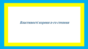 Властивості кореня n-го степеня