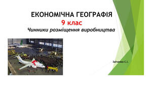 9 клас. Презентація "Чинники розміщення виробництва"
