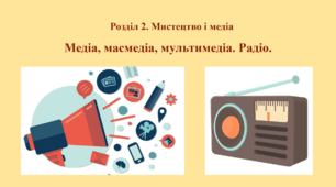 Розділ 2. Мистецтво і медіа.  Медіа, масмедіа, мультимедіа. Радіо.