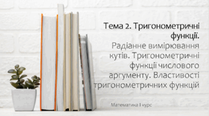 Презентація на тему Радіанне вимірювання кутів. Тригонометричні функції числового аргументу. Властивості тригонометричних функцій. Практика